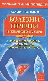 Купить Болезни печени и желчного пузыря: Диагностика, лечение, профилактикаю — Фото №1