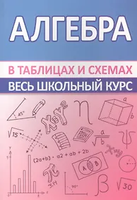 Купить Алгебра. Весь школьный курс в таблицах и схемах — Фото №1