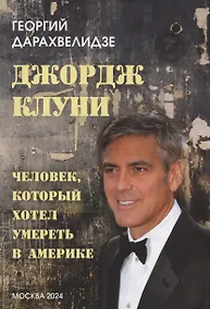 Купить Джордж Клуни. Человек, который хотел умереть в Америке — Фото №1