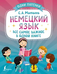 Купить Немецкий язык: всё самое важное в одной книге — Фото №1