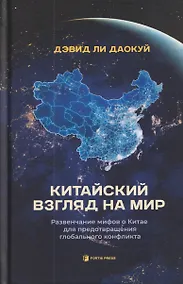 Купить Китайский взгляд на мир. Развенчание мифов о Китае для предотвращения глобального конфликта — Фото №1