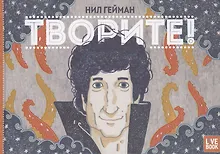Купить Творите! — Фото №1