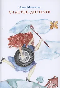 Купить Счастье. Догнать — Фото №1