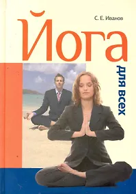 Купить Йога для всех: самоучитель — Фото №1