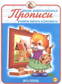 Купить Прописи. Учимся писать и рисовать — Фото №1