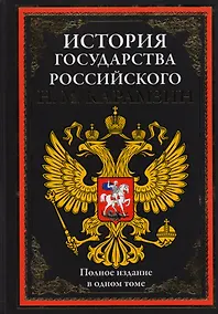Купить История государства Российского. Полное издание в одном томе — Фото №1