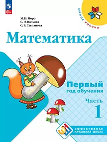Купить Математика. Первый год обучения. В трех частях. Часть 1. Учебное пособие — Фото №1