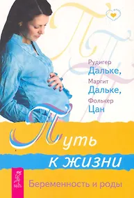 Купить Путь к жизни. Беременность и роды — Фото №1