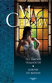 Купить По закону подлости.Ключи от жизни — Фото №1