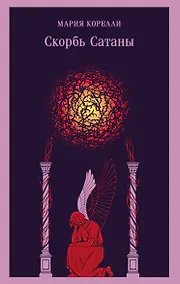 Купить Скорбь Сатаны — Фото №1