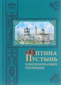 Купить Оптина Пустынь в воспоминаниях очевидцев: сборник — Фото №1