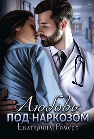 Купить Любовь под наркозом — Фото №1
