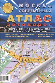 Купить Москва современная. Атлас автодорог. Выпуск 1(1), 2015 г. Центр Москвы - 1:12 500 (в 1 см 125 м), Москва - 1:30 000 (в 1 см 300 м) — Фото №1