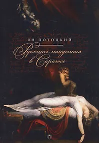 Купить Рукопись, найденная в Сарагосе — Фото №1