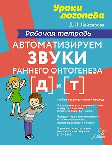Купить Автоматизируем звуки раннего онтогенеза [д] и [т]: Рабочая тетрадь — Фото №1