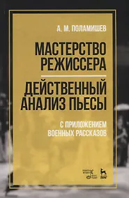 Купить Мастерство режиссера. Действенный анализ пьесы. С приложением военных рассказов. Учебное пособие — Фото №1
