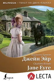 Купить Джейн Эйр = Jane Eyre + аудиоприложение LECTA — Фото №1