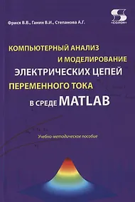 Купить Компьютерный анализ и моделирование электрических цепей переменного тока в среде MATLAB. Учебно-методическое пособие — Фото №1