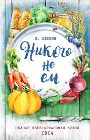 Купить Никого не ем. Полная вегетарианская кухня. 1914 — Фото №1