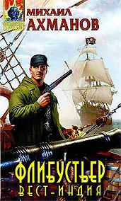 Купить Флибустьер.Вест-Индия — Фото №1