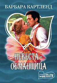 Купить Невеста-обманщица: роман — Фото №1