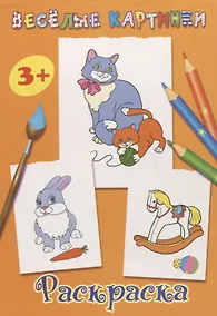 Купить Раскраска 3+ — Фото №1