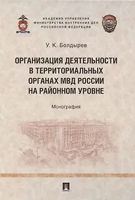 Купить Организация деятельности в территориальных органах МВД России на районном уровне. Монография — Фото №1