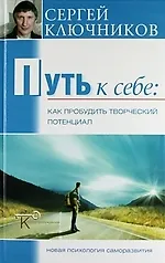 Купить Путь к себе: Как пробудить творческий потенциал./ 3-е изд., перераб. и доп. — Фото №1