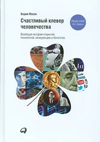 Купить Счастливый клевер человечества: Всеобщая история открытий, технологий, конкуренции и богатства — Фото №1
