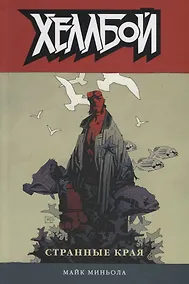 Купить Хеллбой. Том 6. Странные края. — Фото №1