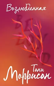 Купить Возлюбленная — Фото №1