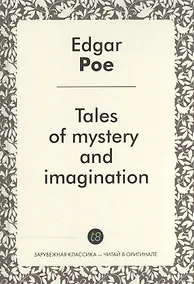 Купить Tales of mystery and imagination Рассказы тайны и воображения Сб. (ЗарКлЧитВОриг) Poe (на англ. яз.) — Фото №1
