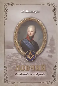 Купить Ловчий. Охотники и ловушка — Фото №1