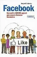 Купить Facebook: как найти 100 000 друзей для Вашего бизнеса (дополненная) — Фото №1