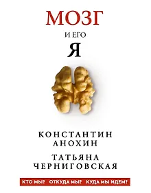 Купить Мозг и его “Я”. Кто мы? Откуда мы? Куда мы идем? — Фото №1