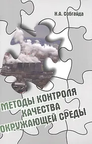 Купить Методы контроля качества окружающей среды — Фото №1