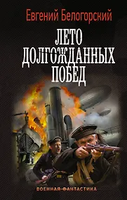 Купить Лето долгожданных побед — Фото №1