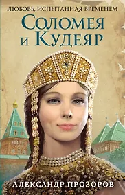 Купить Соломея и Кудеяр — Фото №1