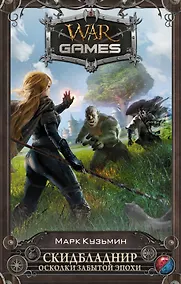 Купить Скидбладнир. Осколки Забытой эпохи : фантастический роман — Фото №1