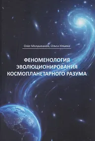 Купить Феноменология эволюционирования космопланетарного разума (теоретические концепции) — Фото №1