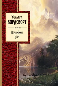 Купить Волшебный дом: стихотворения — Фото №1