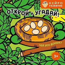 Купить Открой и угадай! Чей это домик? — Фото №1