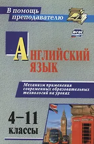 Купить Английский язык 4-11 кл. Механизм применения современ. образоват. технол. на уроках (2 изд) (мВПомПр — Фото №1