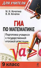 Купить ГИА по математике: 9 класс: Подготовка учащихся к итоговой аттестации / (мягк) (Мастер-класс для учителя). Кочагина М., Кочагин В. (Эксмо) — Фото №1
