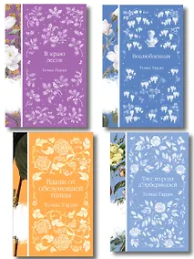 Купить Набор "Трагедии викторианской провинции" (комплект из 4 книг: Вдали от обезумевшей толпы, Тэсс из рода д'Эрбервиллей, В краю лесов, Возлюбленная) — Фото №1