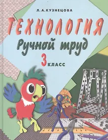 Купить Технология. Ручной труд. 3 класс. Учебник для специальных (коррекционных) образовательых организаций VII вида (+методические рекомендации) — Фото №1