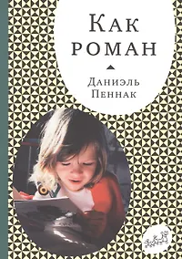 Купить Как роман — Фото №1