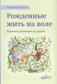 Купить Рожденные жить на воле (Ренц-Польстер) — Фото №1