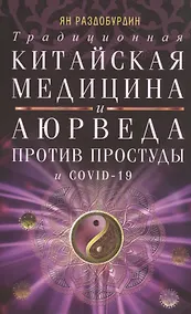 Купить Традиционная китайская медицина и Аюрведа против простуды и COVID-19 — Фото №1