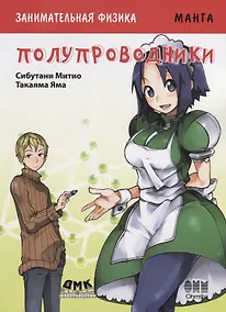 Купить Занимательная физика. Полупроводники. Манга — Фото №1